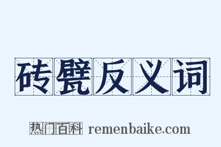 砖甓反义词是什么意思的图片